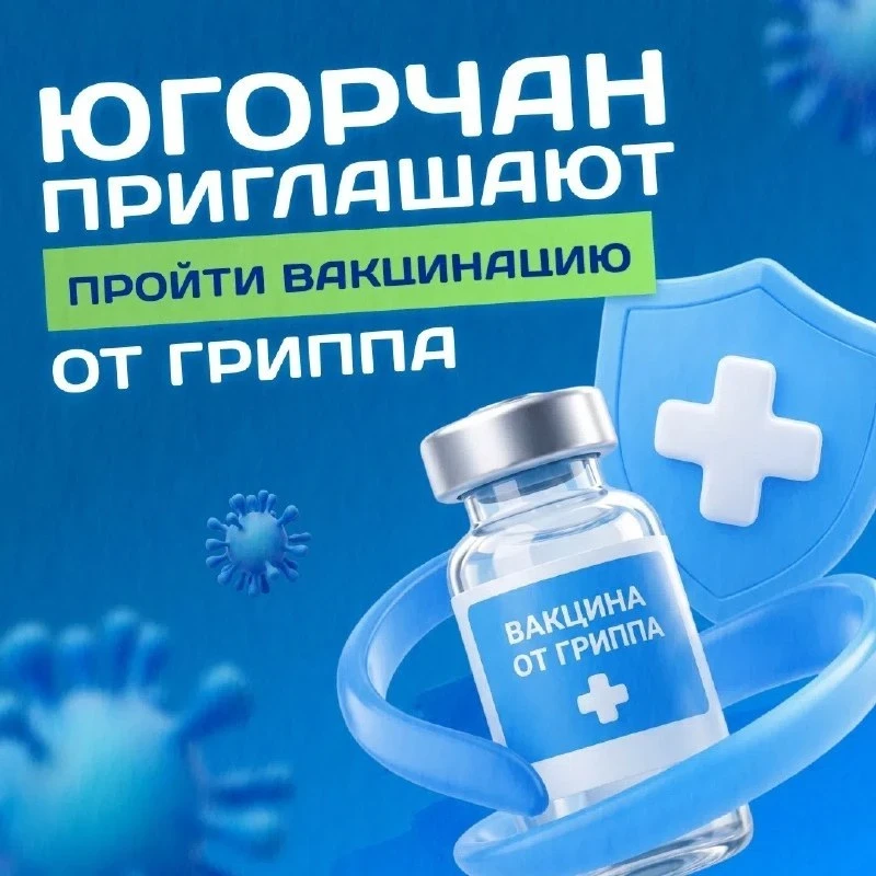В Югре продолжается вакцинация от гриппа. Жителям напоминают, что осень — лучшее время ...