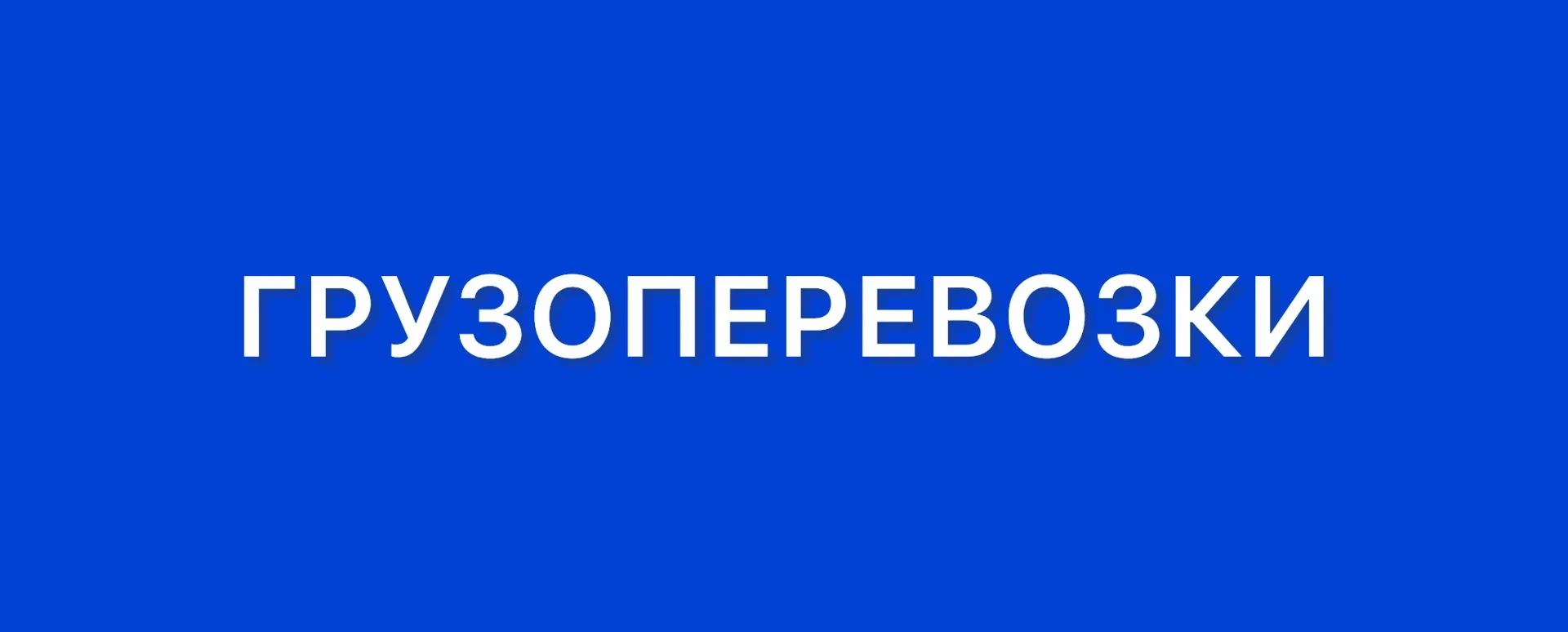 Грузоперевозки по району, краю и России звоните по телефону +79251101929 в любой день н...