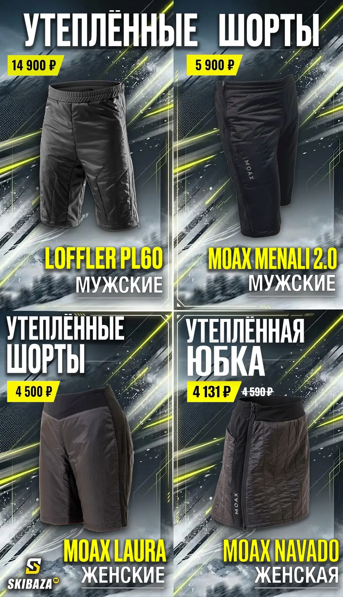 Утеплённые шорты и юбки для зимних тренировок ❄️🎿