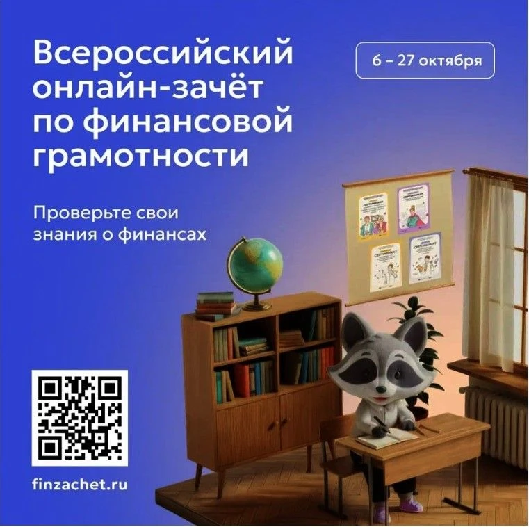 💰 С 6 по 27 октября проходит IX Всероссийский онлайн-зачет по финансовой грамотности о...
