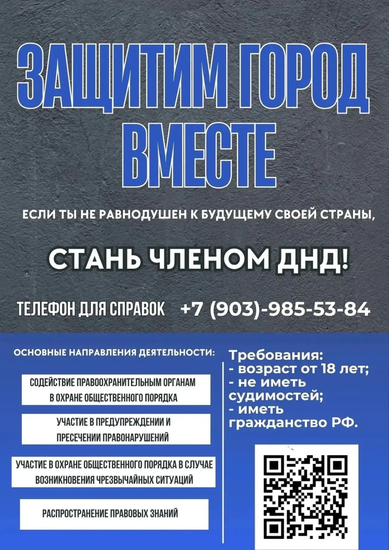 ❗Прояви гражданскую ответственность – вступай в ДНД!