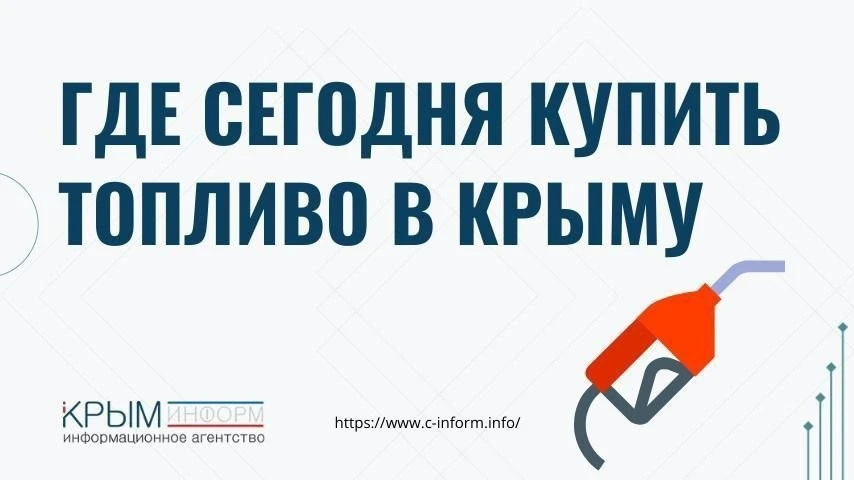 Где купить топливо в Крыму сегодня?