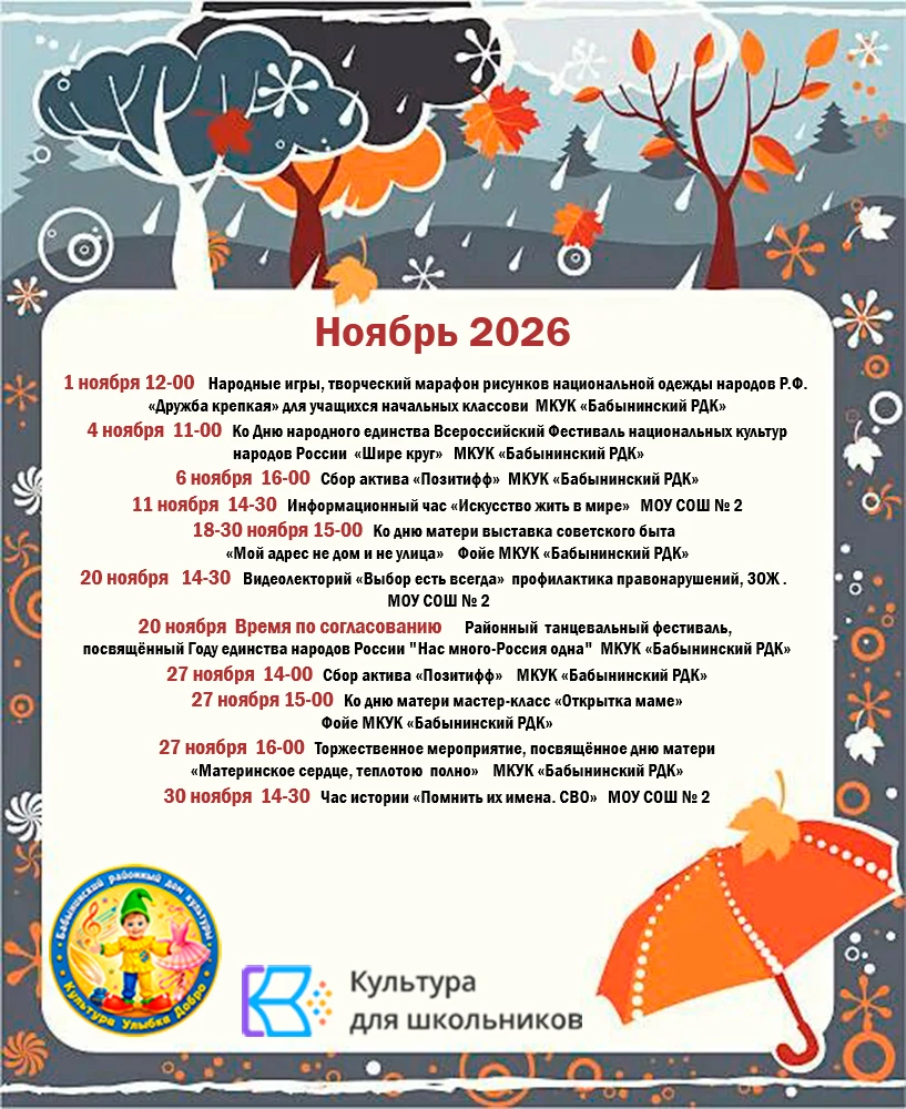 Культура для школьников на ноябрь 2026 г.    #Калужскаяобласть #Бабынинскийрайон #Бабын...