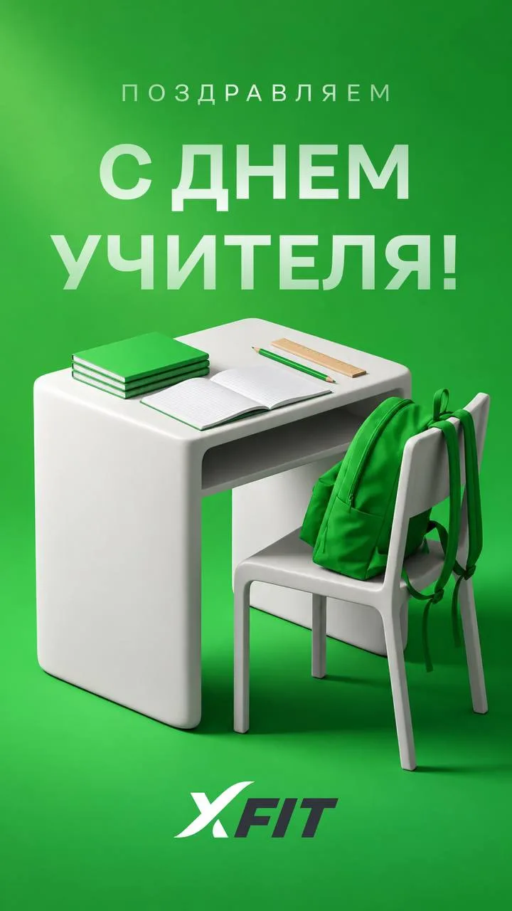 Поздравляем с Днём учителя!