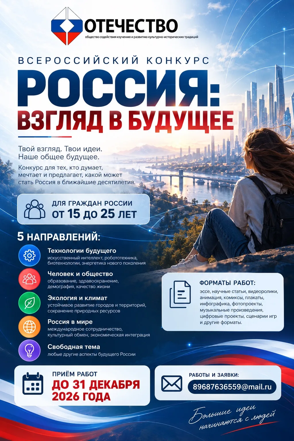 🇷🇺 Всероссийский конкурс «Россия: взгляд в будущее»