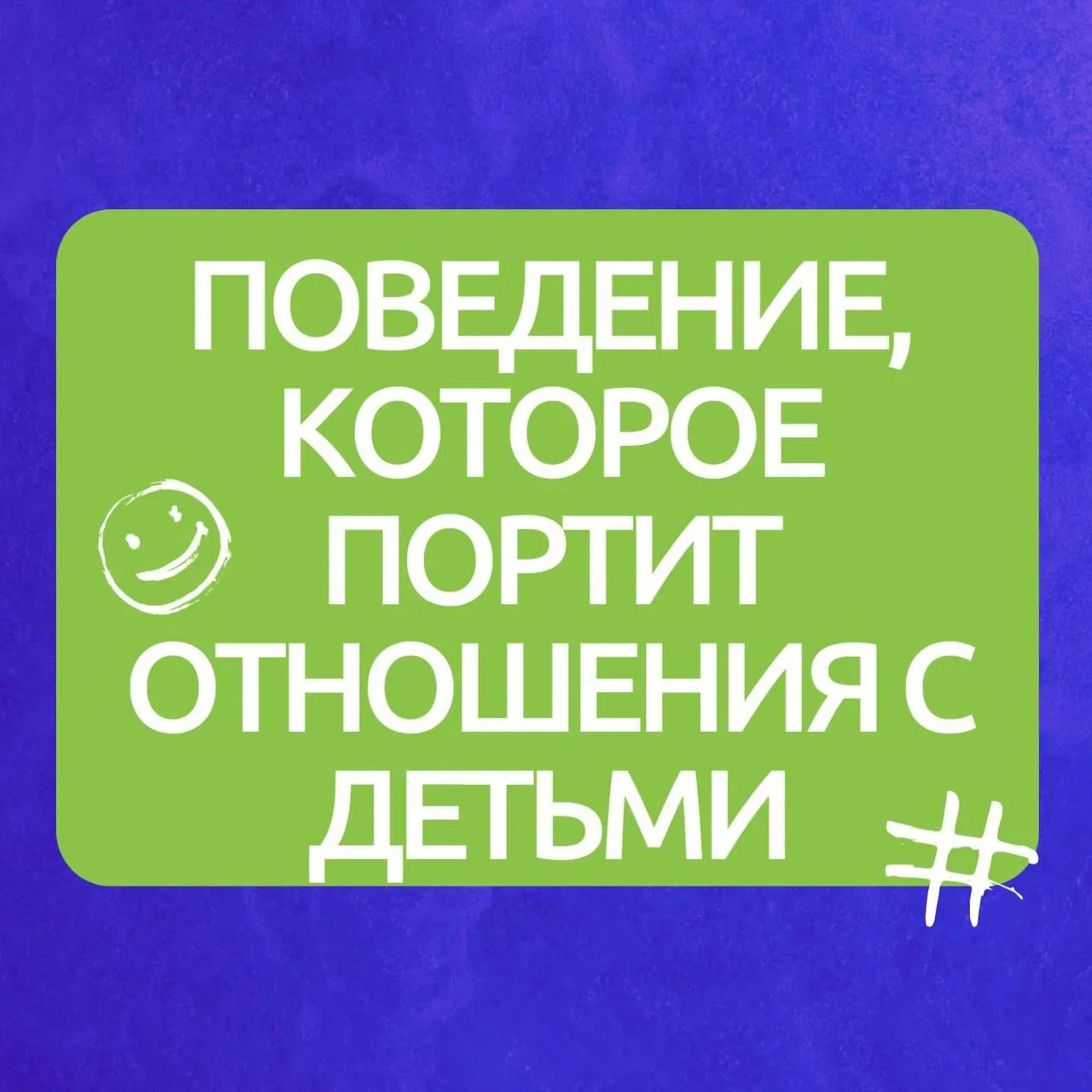 👼 Поведение, которое портит отношения с детьми: чего стоит избегать.🤩
