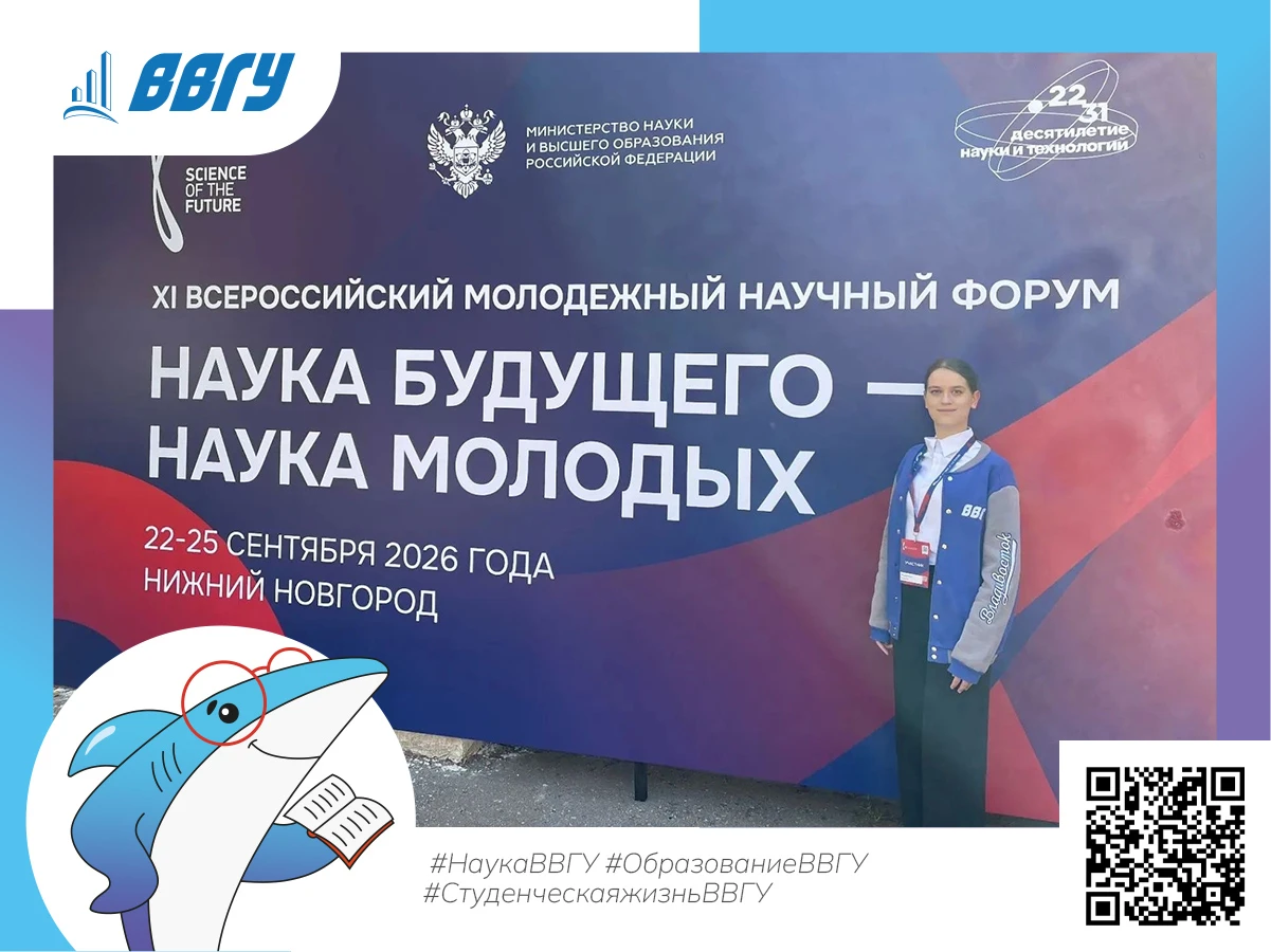 Студентка ВВГУ стала участницей Всероссийского молодёжного научного форума в Нижнем Нов...