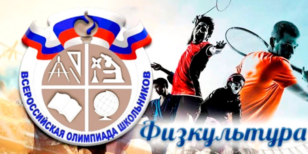 🎉 Поздравляем победителей школьного этапа ВсОШ по физической культуре! 🎉