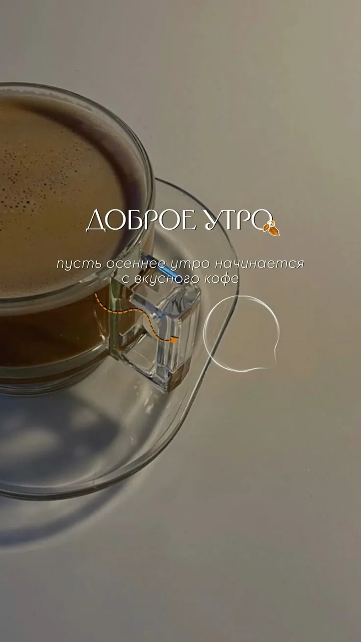 Доброе утро, друзья! 🍂