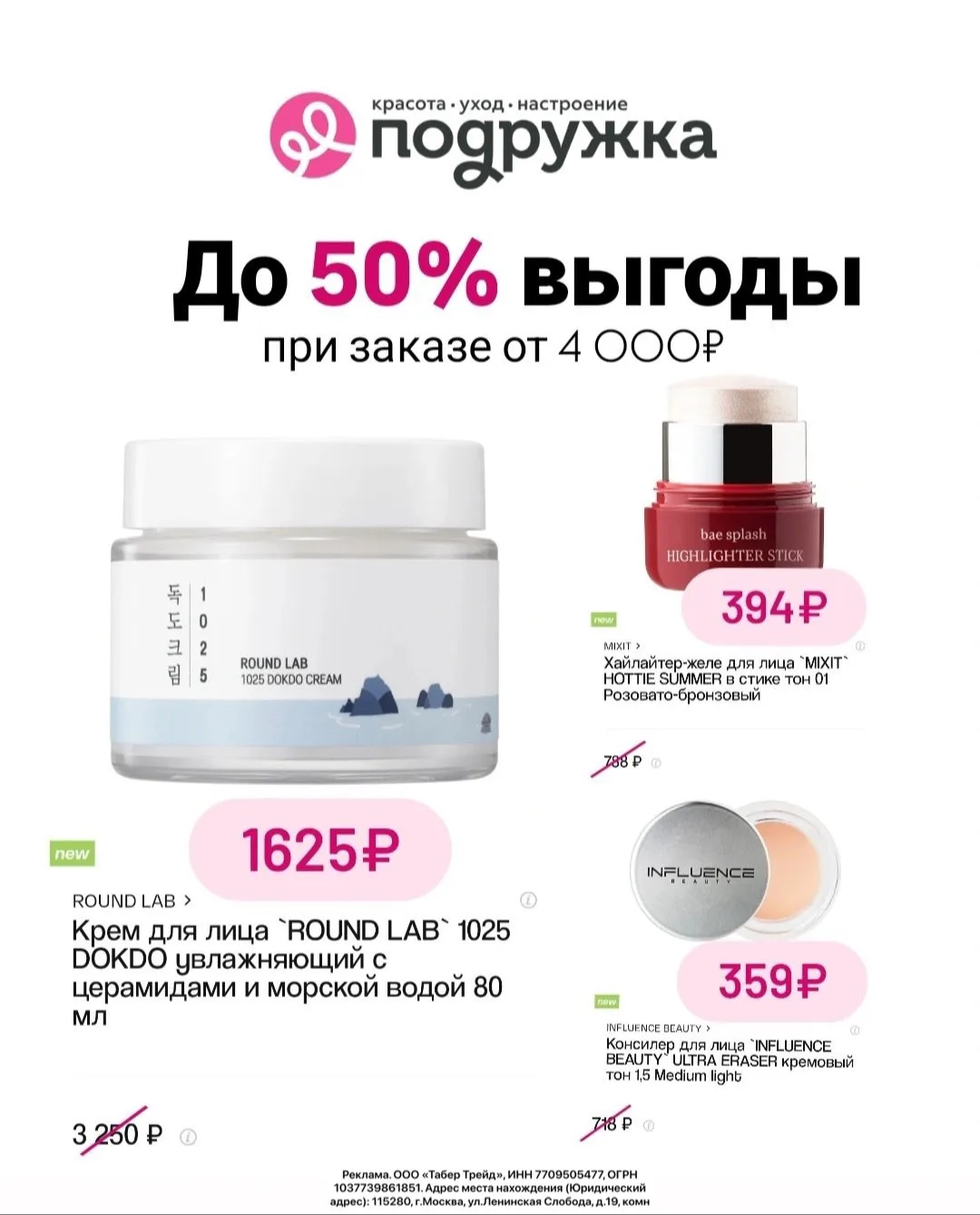 💄 Скидка до -50% для ВСЕХ