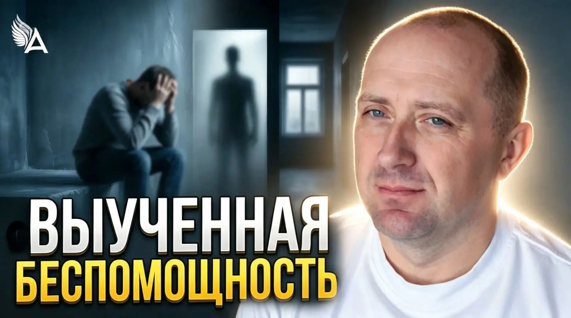 🗯️ КАК ФОРМИРУЕТСЯ ВЫУЧЕННАЯ БЕСПОМОЩНОСТЬ