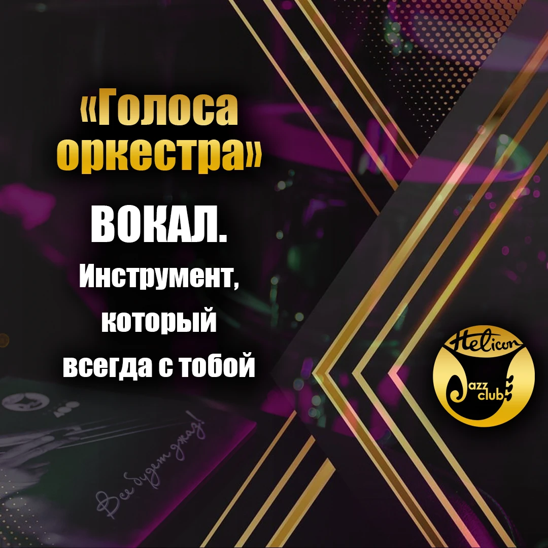 🎤 Голоса оркестра: ВОКАЛ