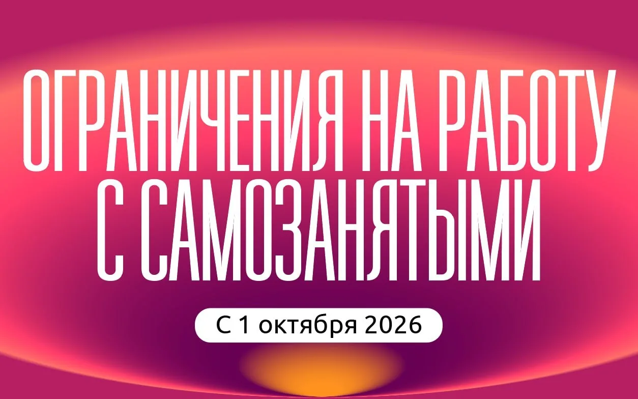 Ограничения на работу с самозанятыми с 1 октября 2026 года