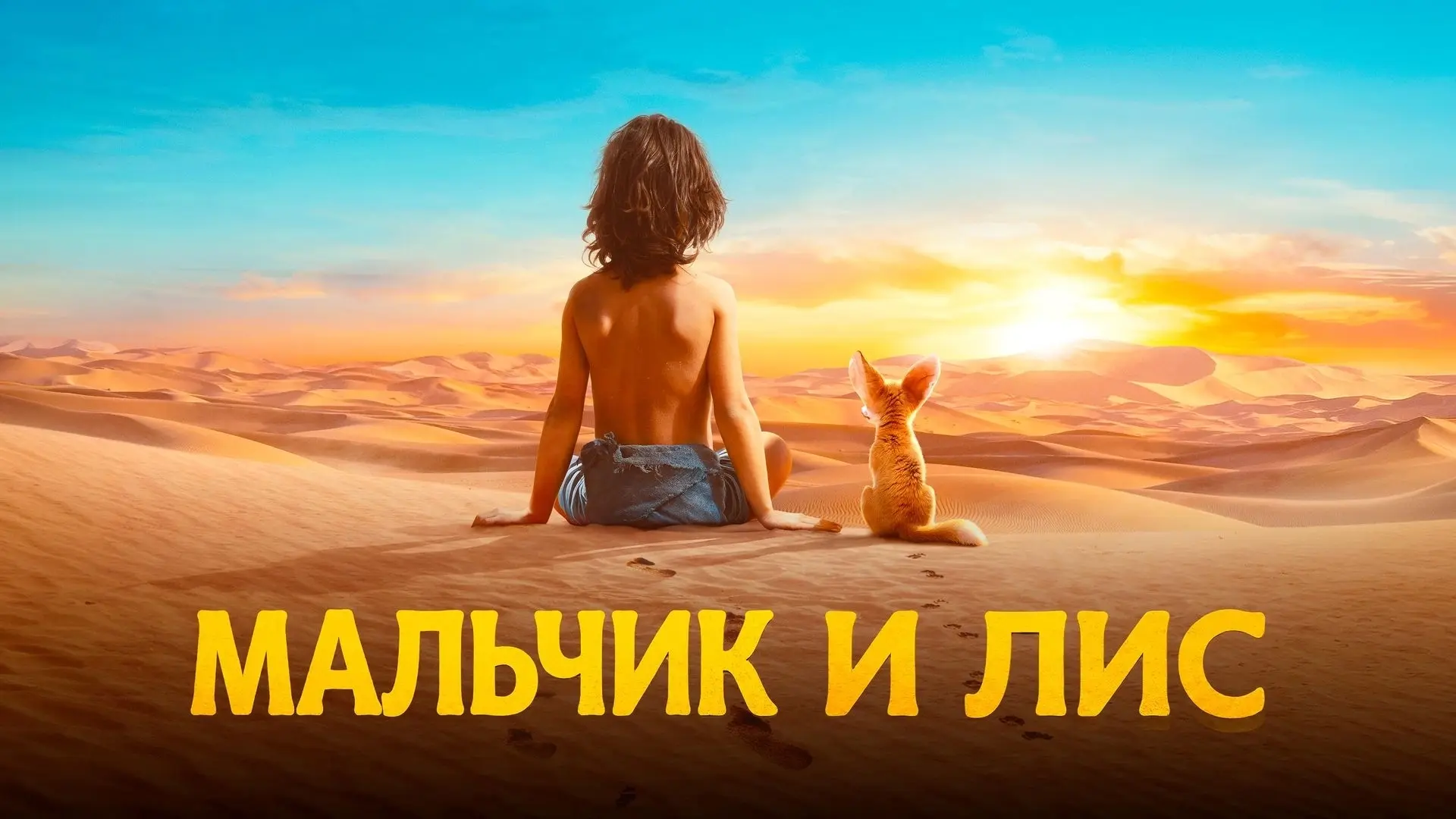 Мальчик и лис (2026)