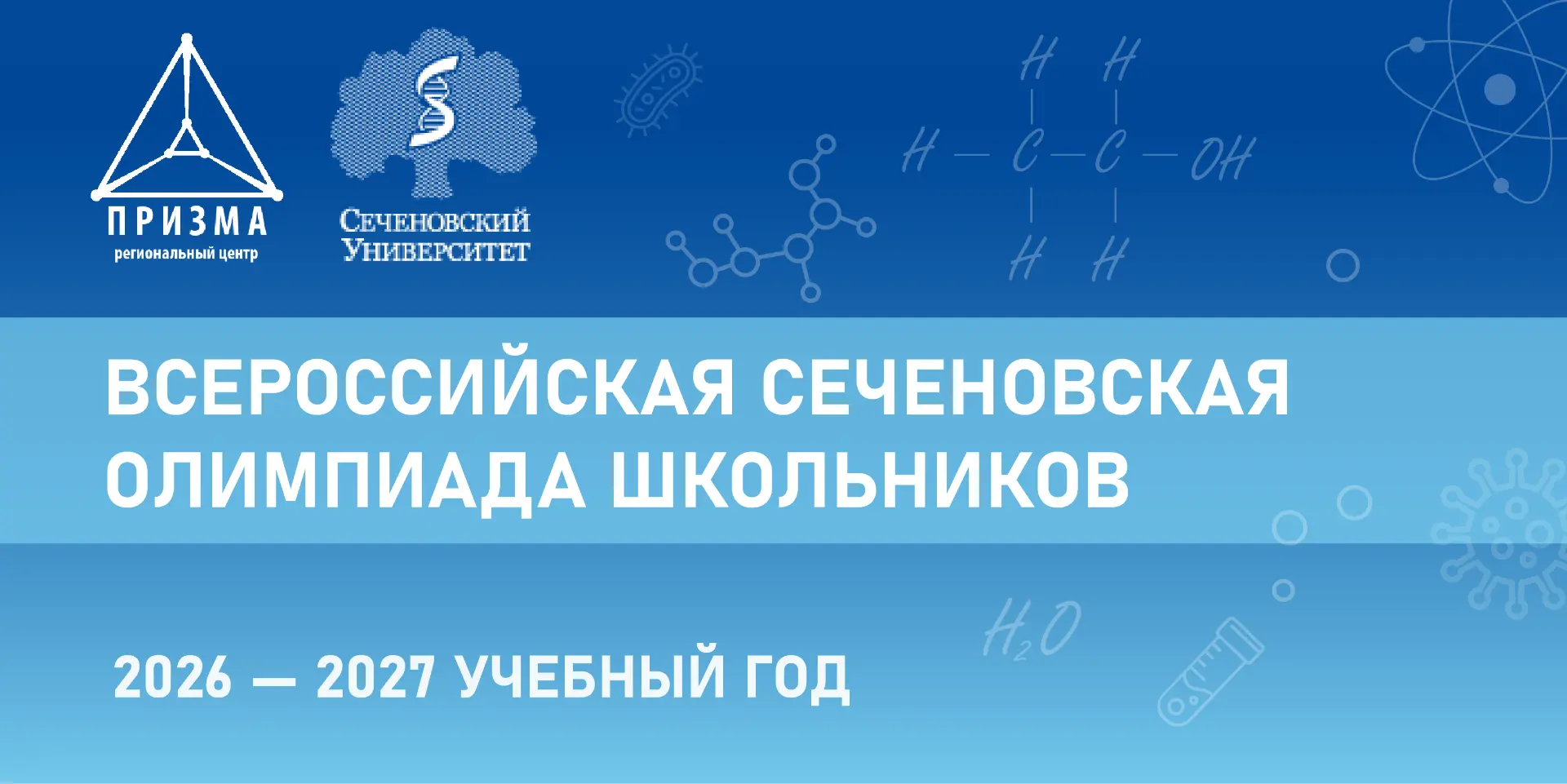 🔬Продолжается регистрация на Всероссийскую Сеченовскую олимпиаду школьников по биологи...