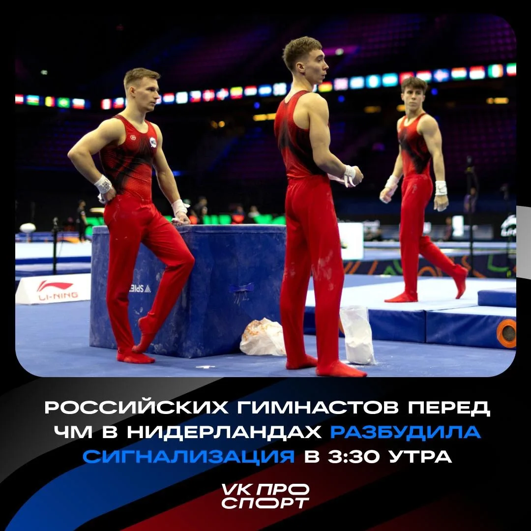 😳 У российских гимнастов приключения на ЧМ начались ещё до соревнований.
