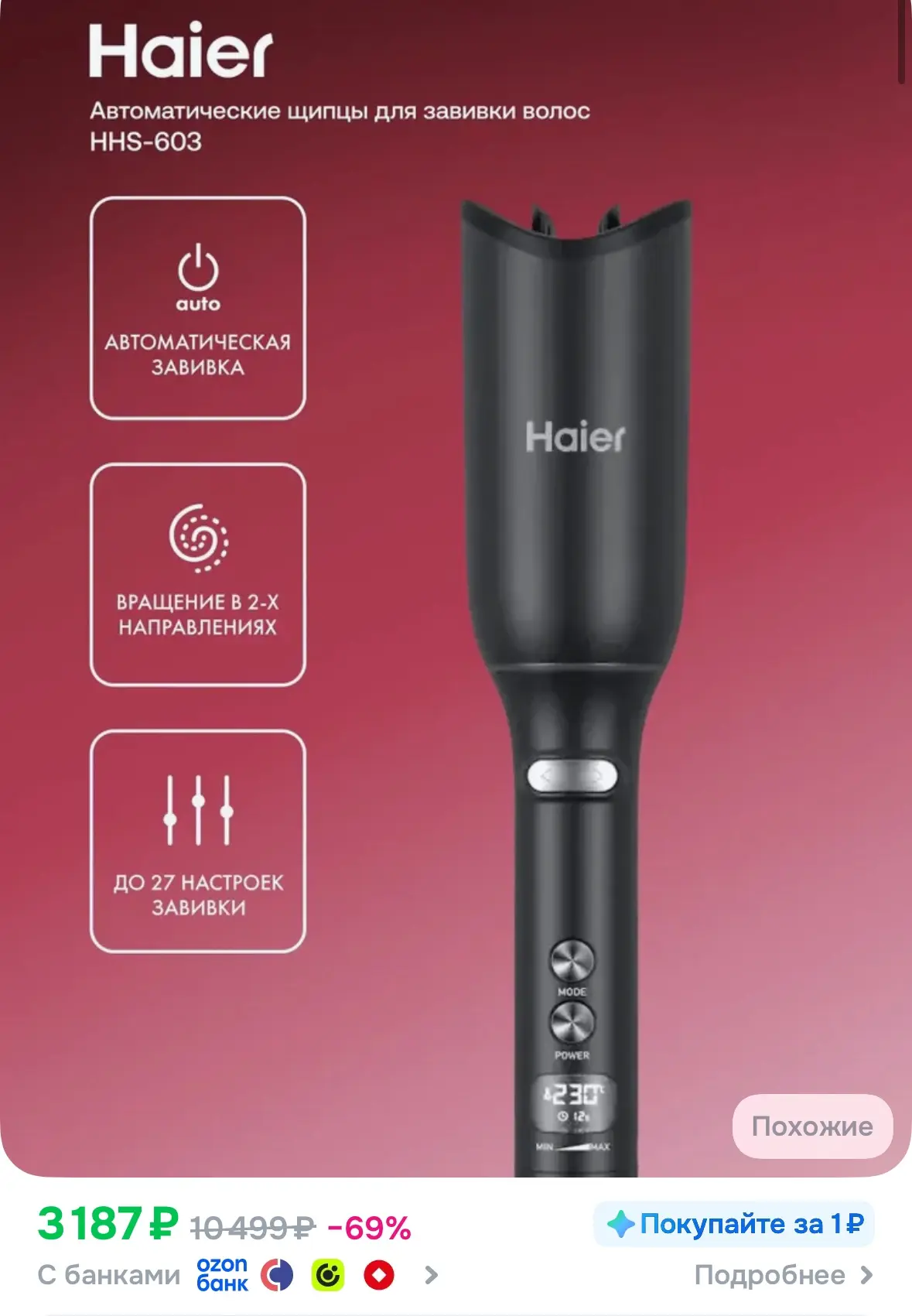 Плойка для завивки HAIER