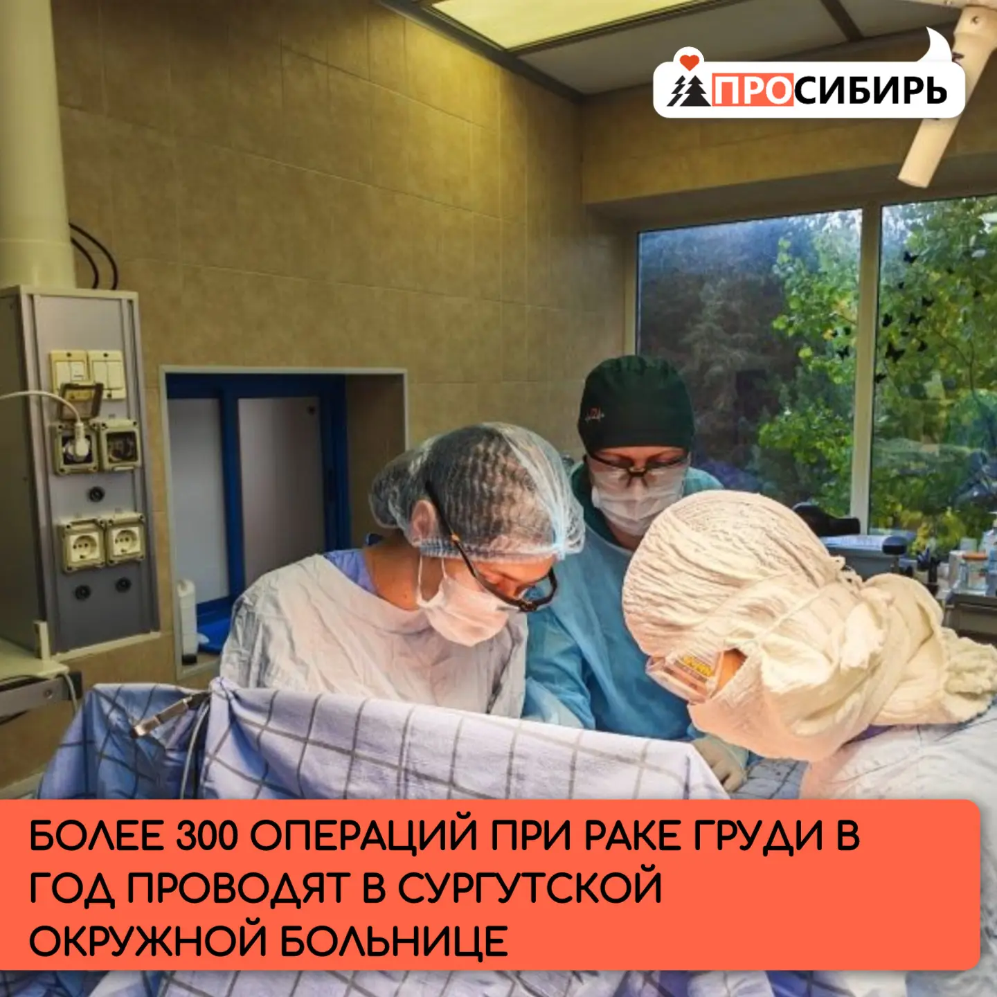 В Сургутской окружной клинической больнице ежегодно проводят более 300 операций при рак...