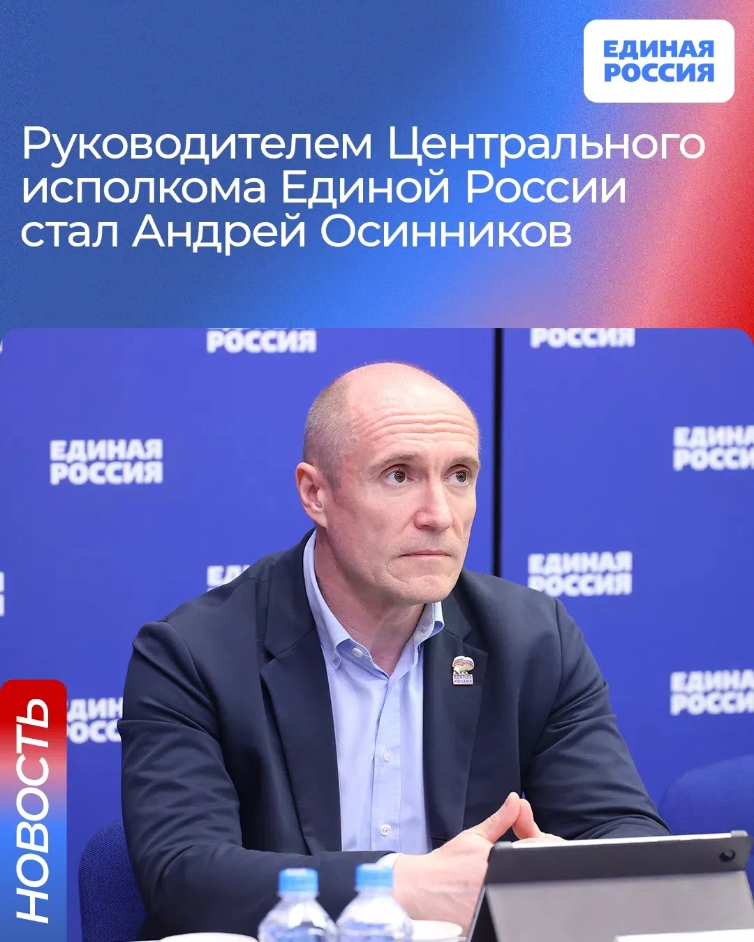 ✅ Руководителем Центрального исполкома Единой России стал Андрей Осинников.