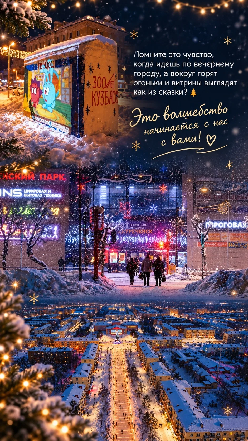 Помните это чувство, когда идешь по вечернему городу, а вокруг горят огоньки и витрины ...