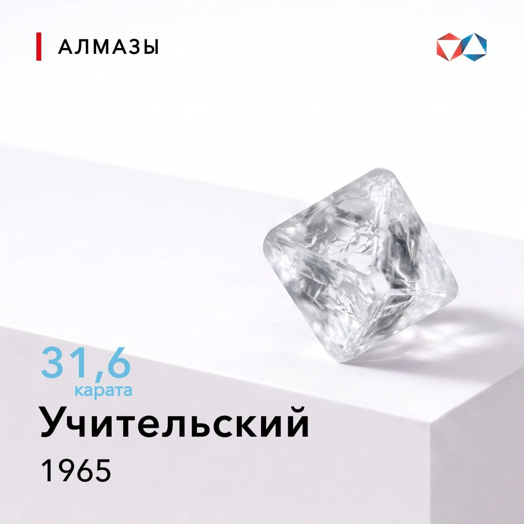 💎 3 октября 1965 года найден алмаз «Учительский» весом 31,6 карата