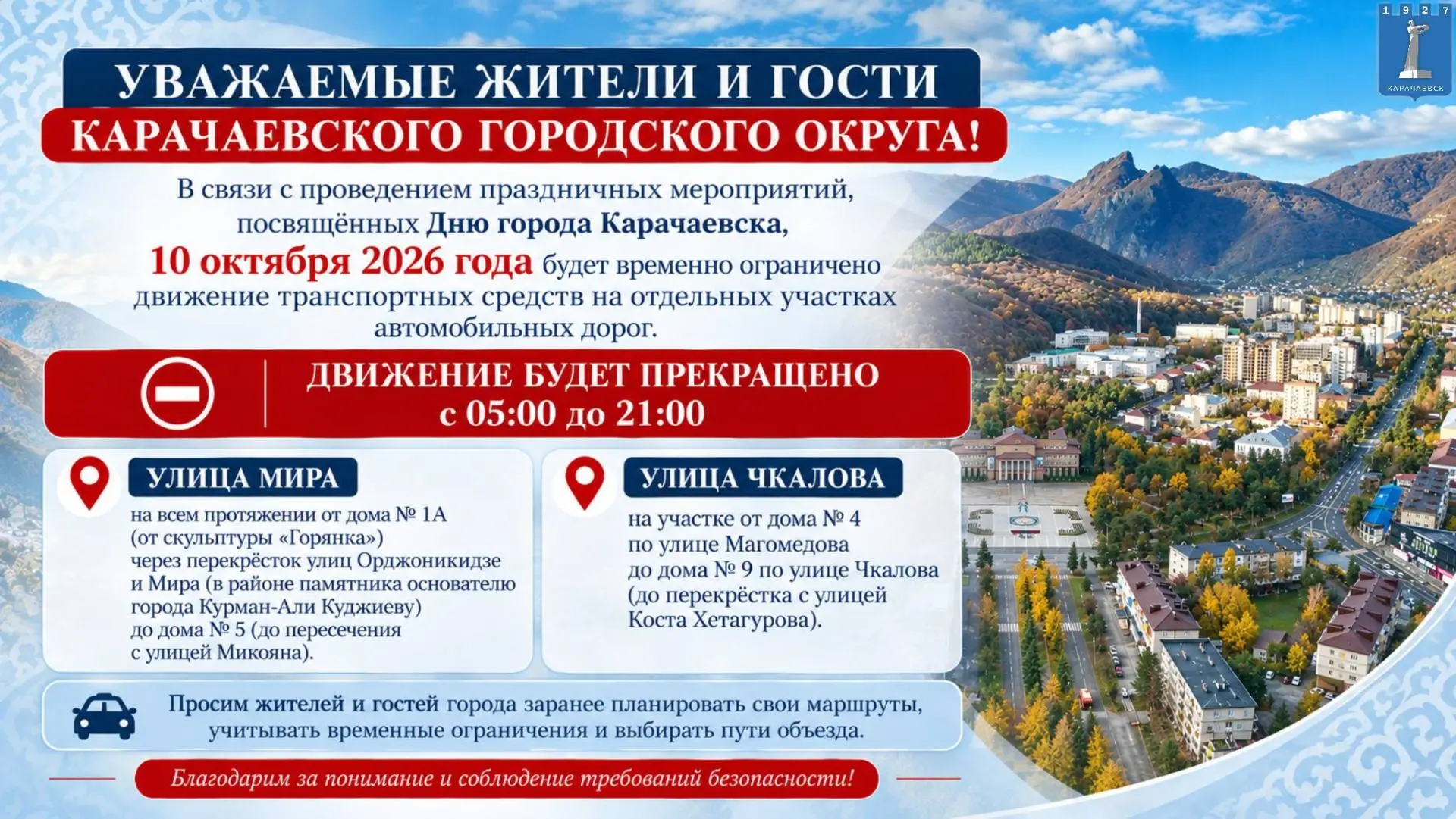 📢 Уважаемые жители и гости Карачаевского городского округа!