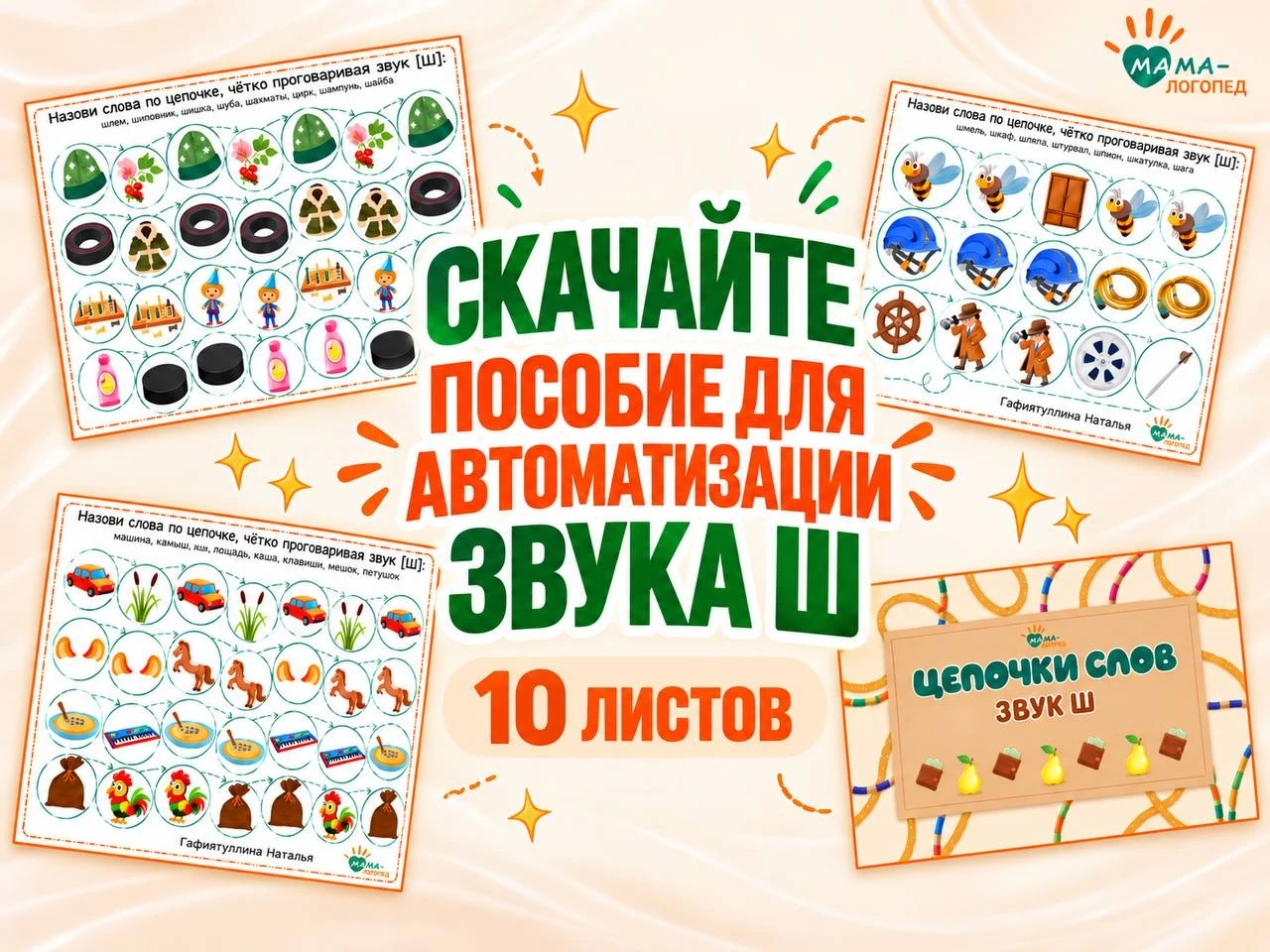 🎁 ДАРЮ 10 ЛИСТОВ ДЛЯ АВТОМАТИЗАЦИИ ЗВУКА Ш!