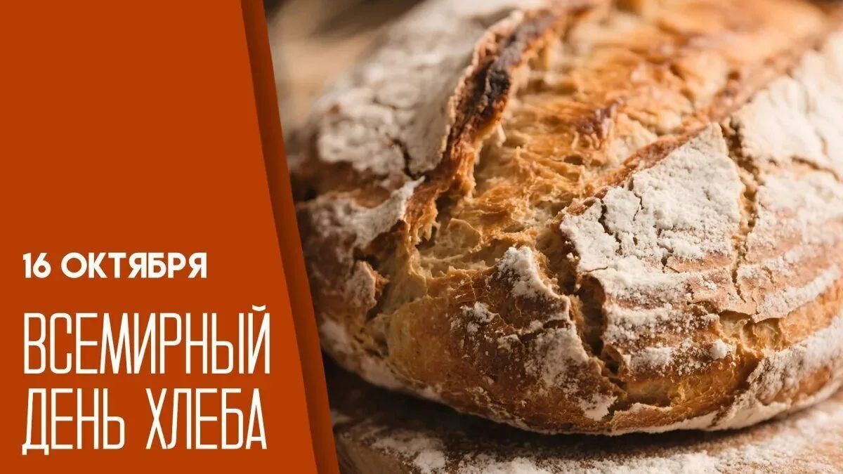 Всемирный день хлеба  — международный праздник, который отмечается ежегодно 16 октября.