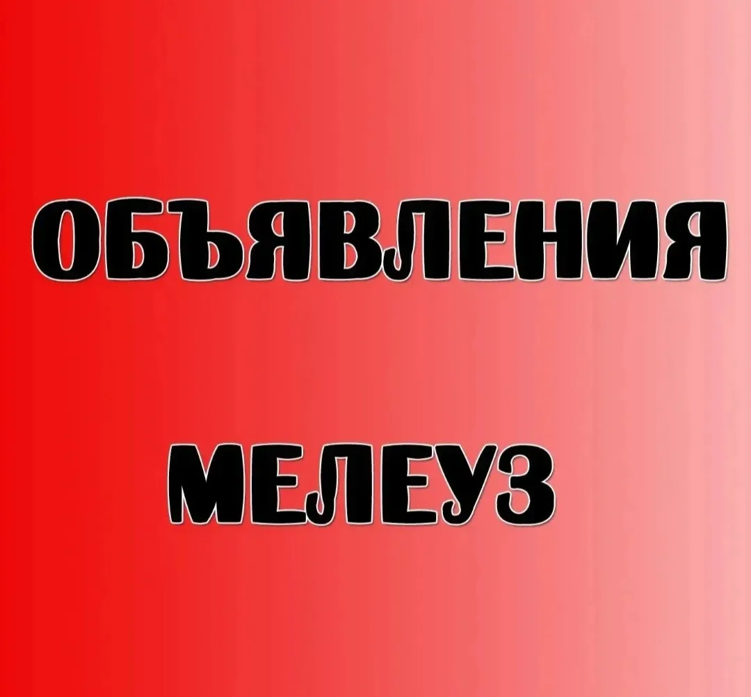 Объявления куплю /продам Мелеуз 🌿