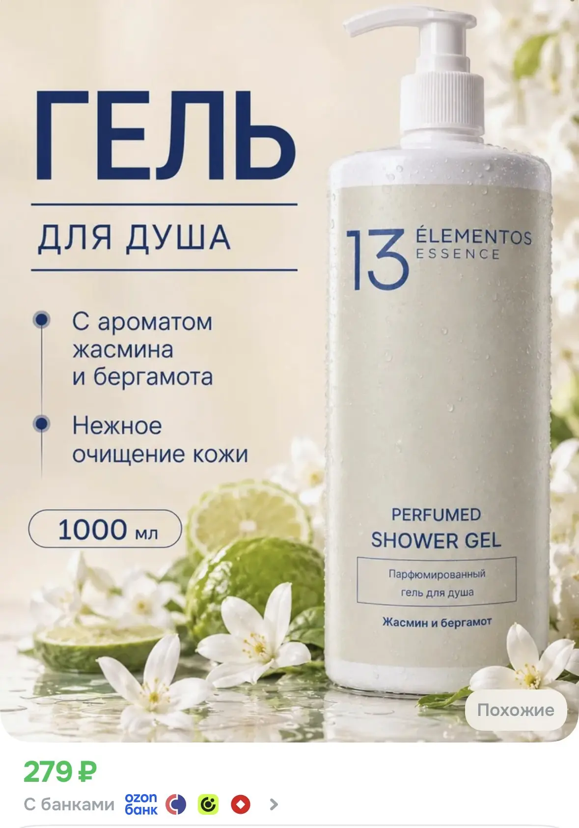 ➡️ Гель для душа женский 13Elementos Essence "Жасмин и бергамот", 1 л