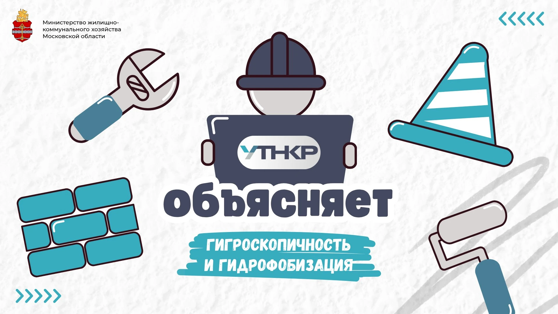 #стройконтроль_объясняет: гигроскопичность и гидрофобизация
