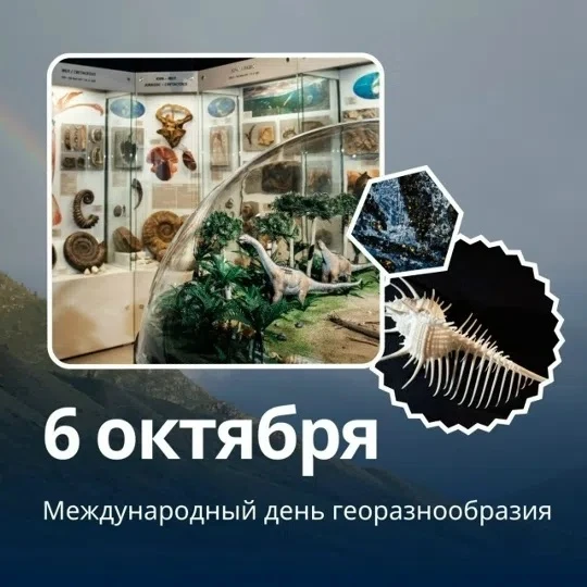 6 октября – Международный день георазнообразия