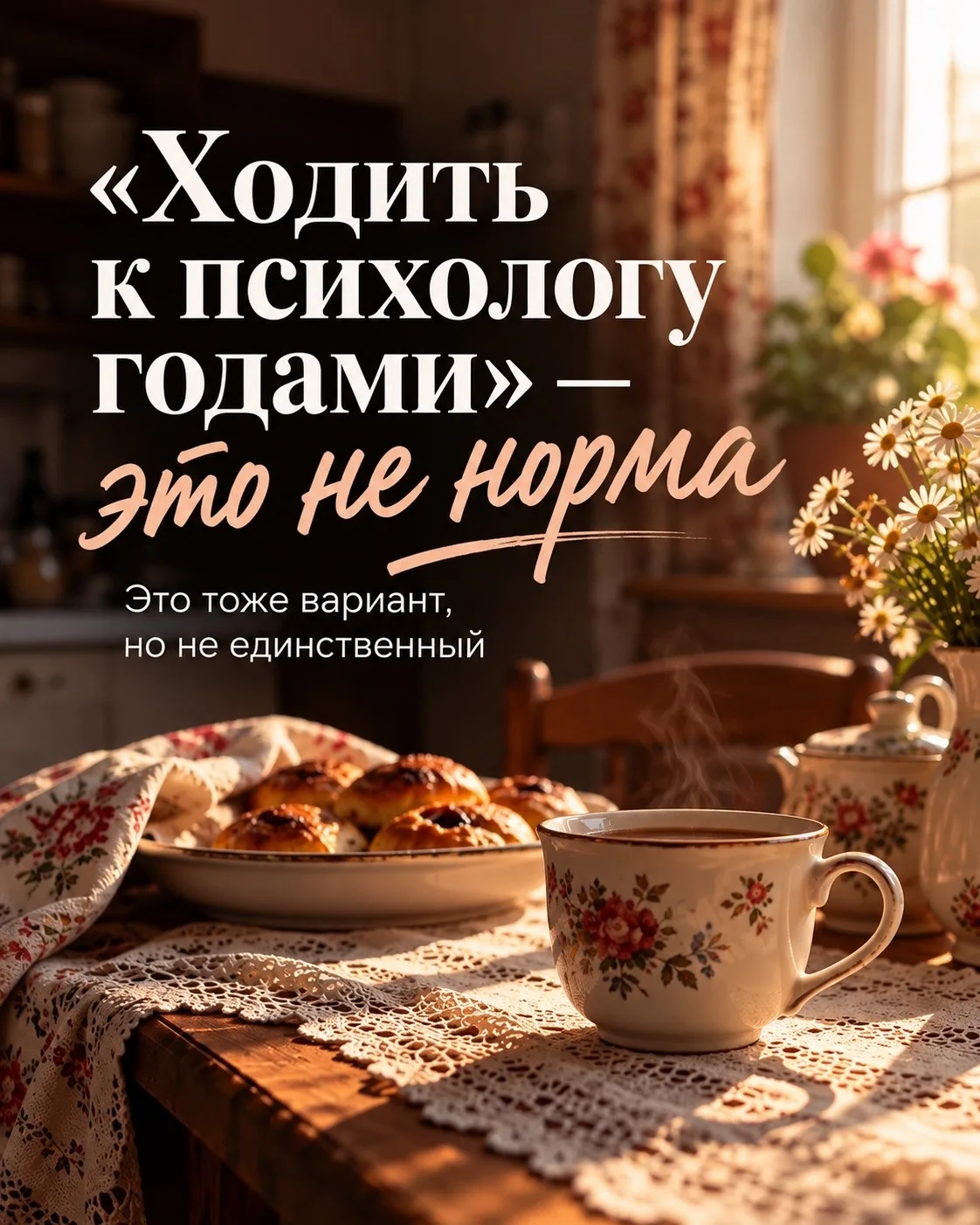 «Ходить к психологу годами» – это не норма