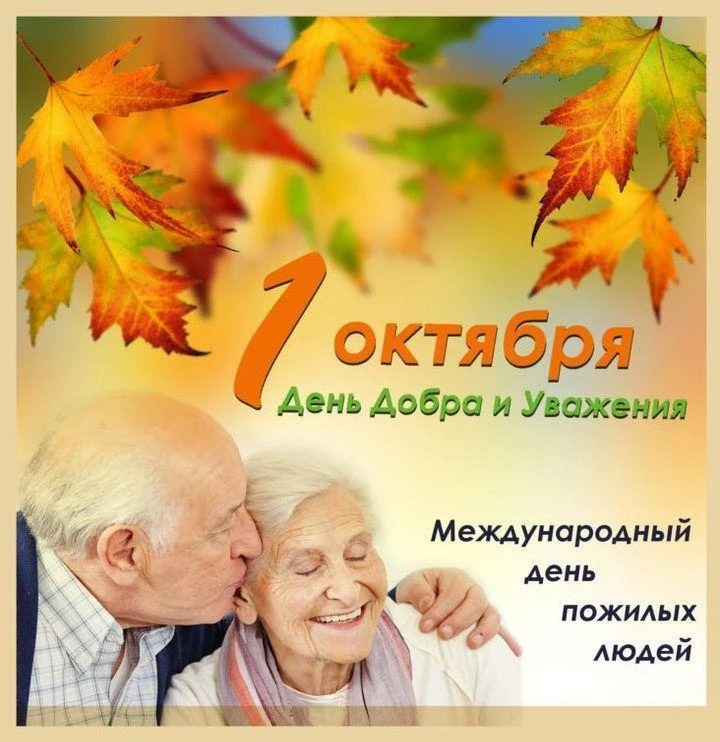 Уважаемые наши ветераны, люди почтенного возраста!