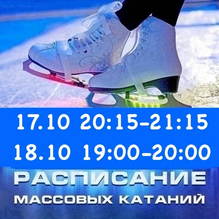 РАСПИСАНИЕ СЕАНСОВ МАССОВОГО КАТАНИЯ НА ВЫХОДНЫЕ ⛸️⛸️⛸️