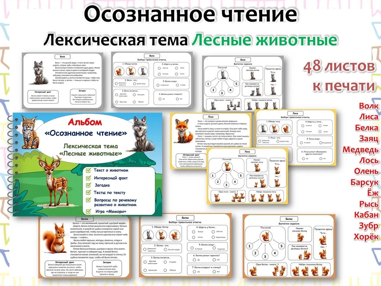 Осознанное чтение по лексической теме «Лесные животные»