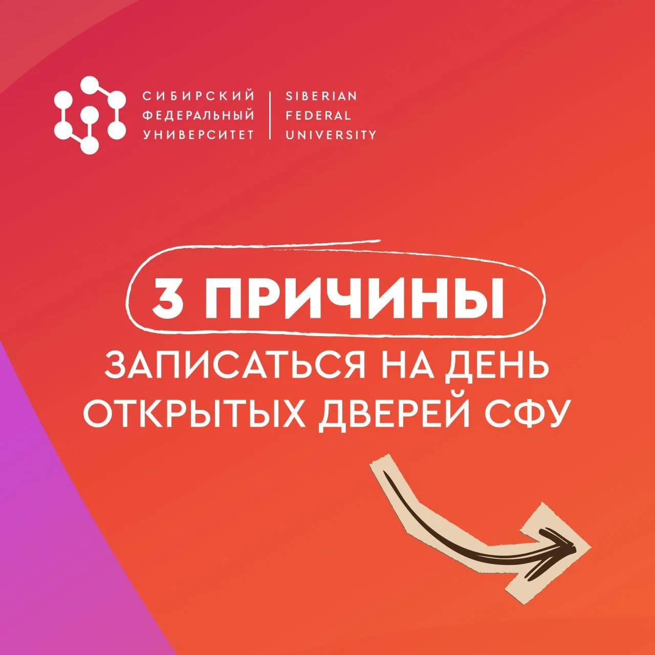 Это одновременно и всего, и целых 3 причины записаться на Дни открытых дверей СФУ, если...