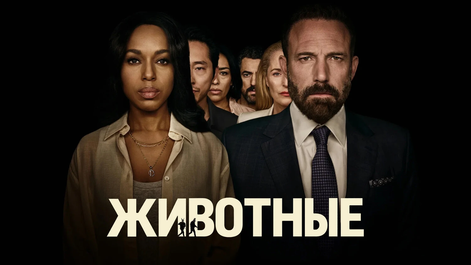 Реакция на «Животных» Бена Аффлека