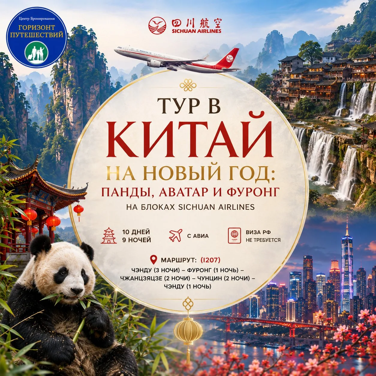 ⛩ОТ 2100 $/ЧЕЛ ТУР В КИТАЙ НА НОВЫЙ ГОД «ПАНДЫ, АВАТАР И ФУРОНГ» • 10 ДНЕЙ • С АВИА • (...