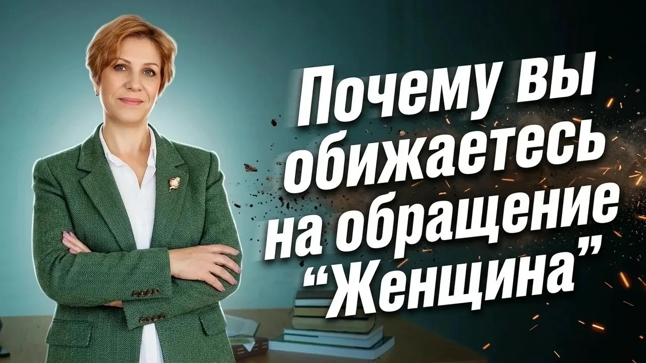 Женщины обращение к вам. Официально девушка это до 18 и после 18 женщины не любят когда...