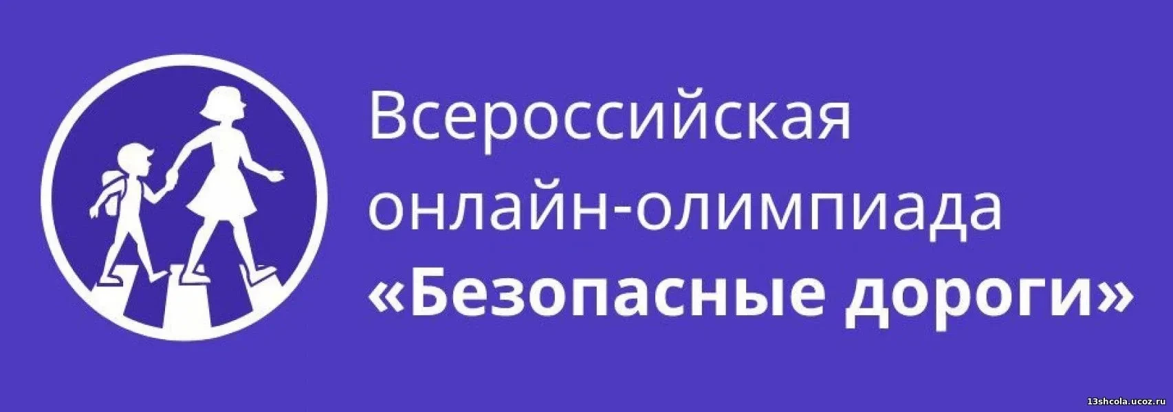 Приглашаем принять участие в онлайн-олимпиаде для школьников «Безопасные дороги»