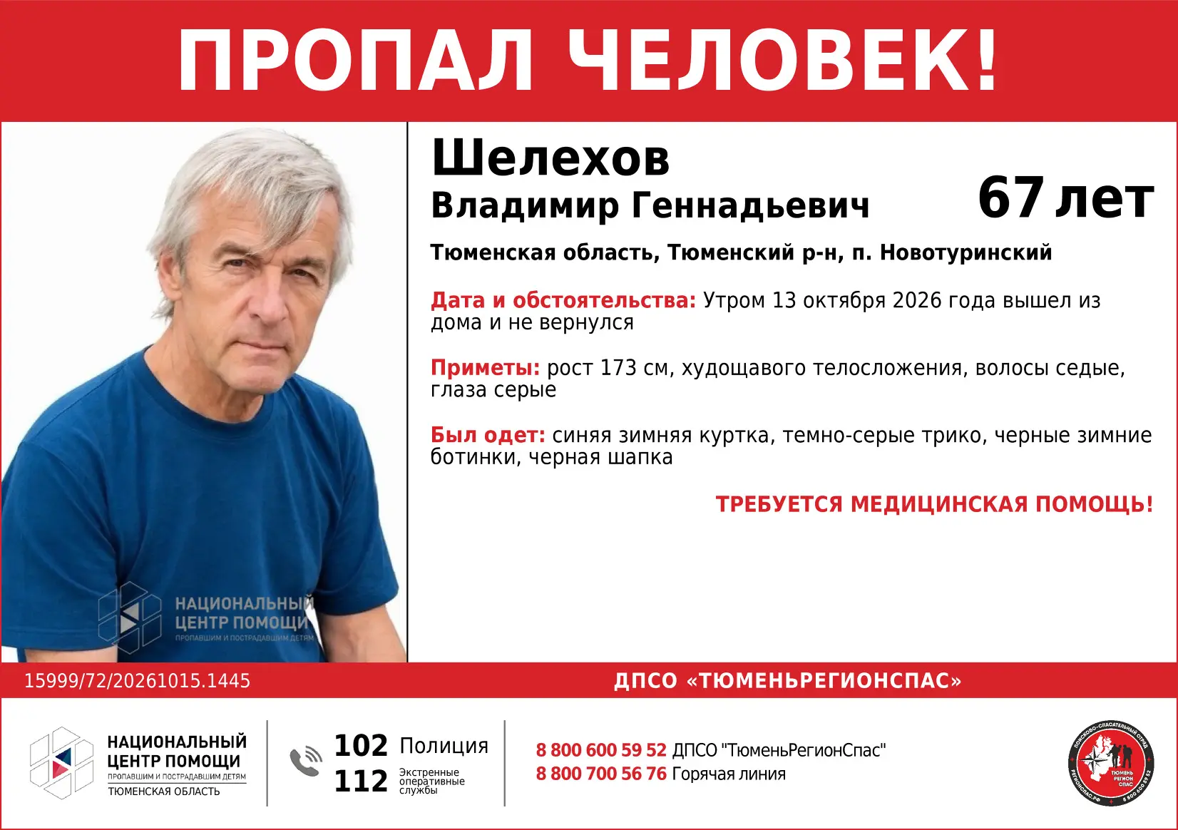 ВНИМАНИЕ! ПРОПАЛ ЧЕЛОВЕК!