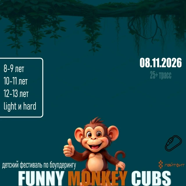 Детский фестивальчик FUNNY MONKEY CUBS