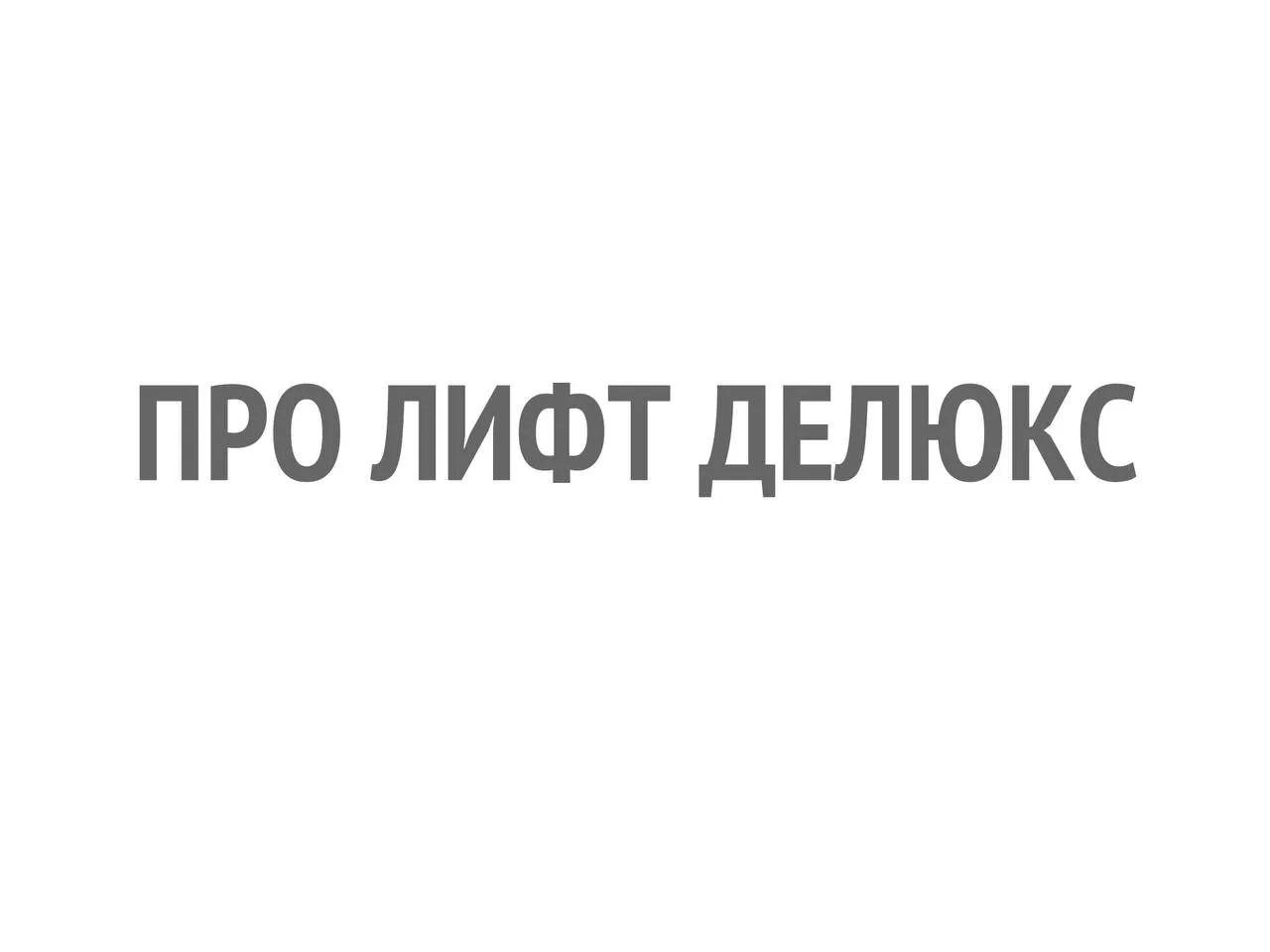 ПРО-ЛИФТ ДЕЛЮКС (90 минут) 🤍