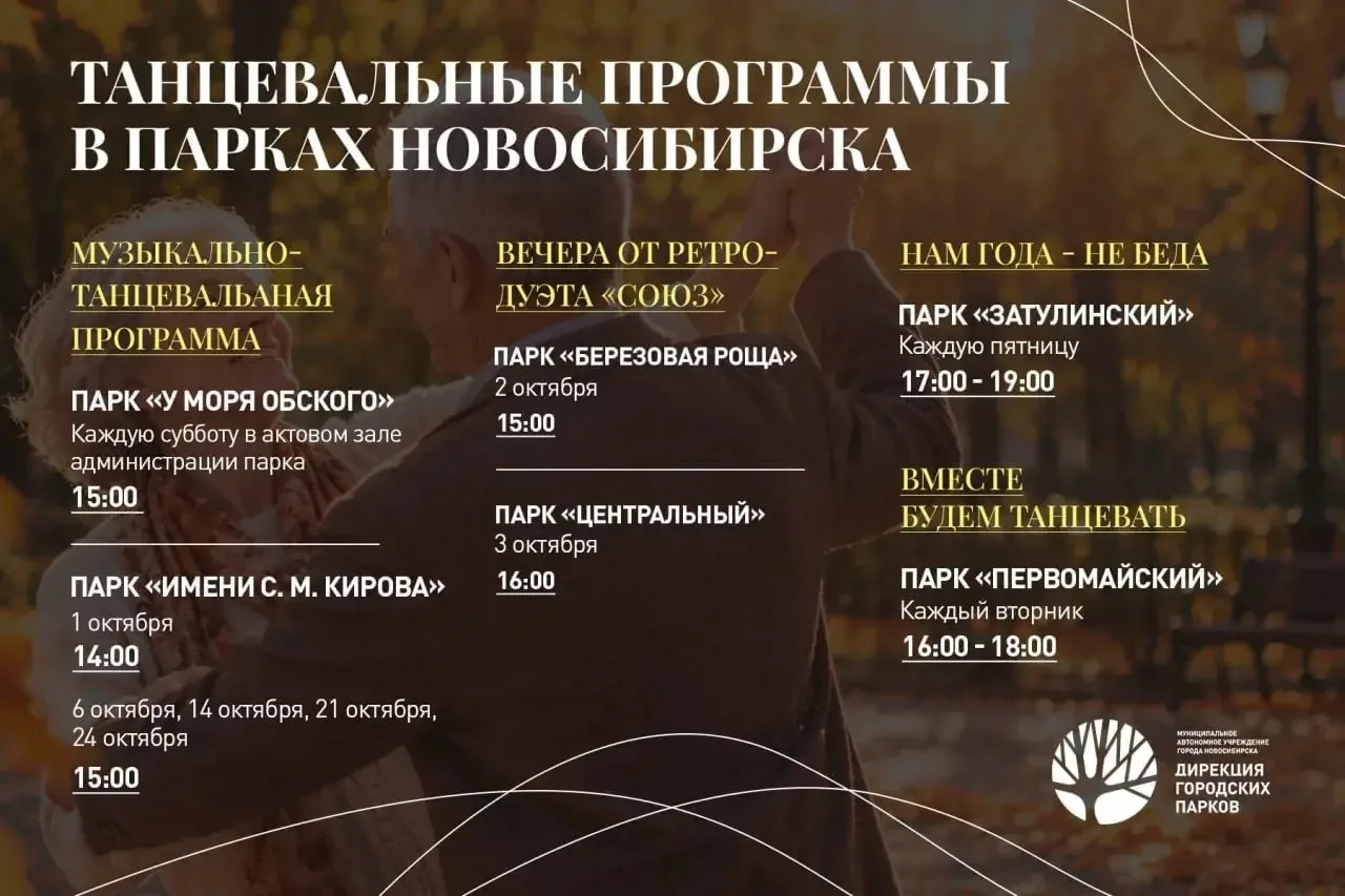 💃 Бесплатные танцевальные вечера в парках Новосибирска в октябре