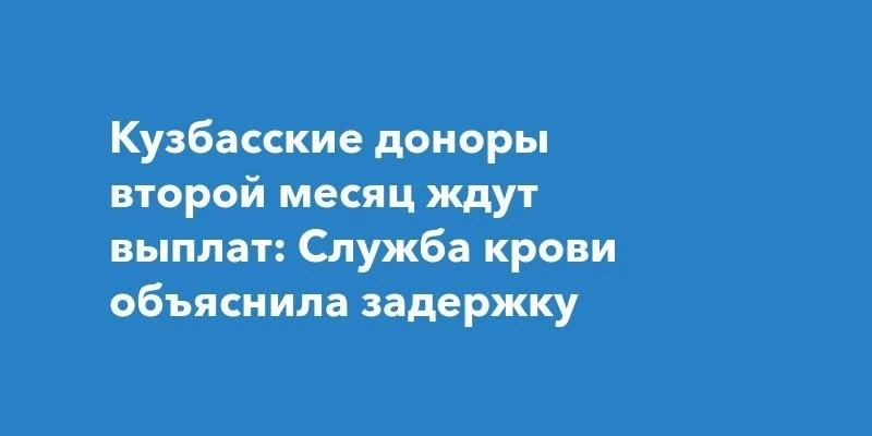 Кузбасские доноры второй месяц не могут дождаться положенных выплат.
