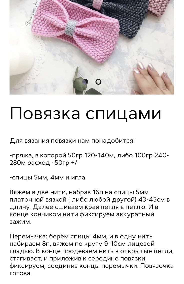 Повязка спицами.