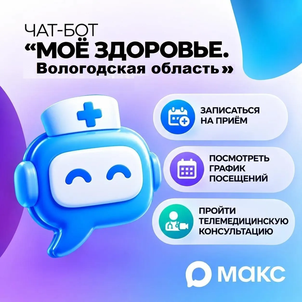 📲 Цифровой сервис по здравоохранению - чат-бот «Моё здоровье. Вологодская область»