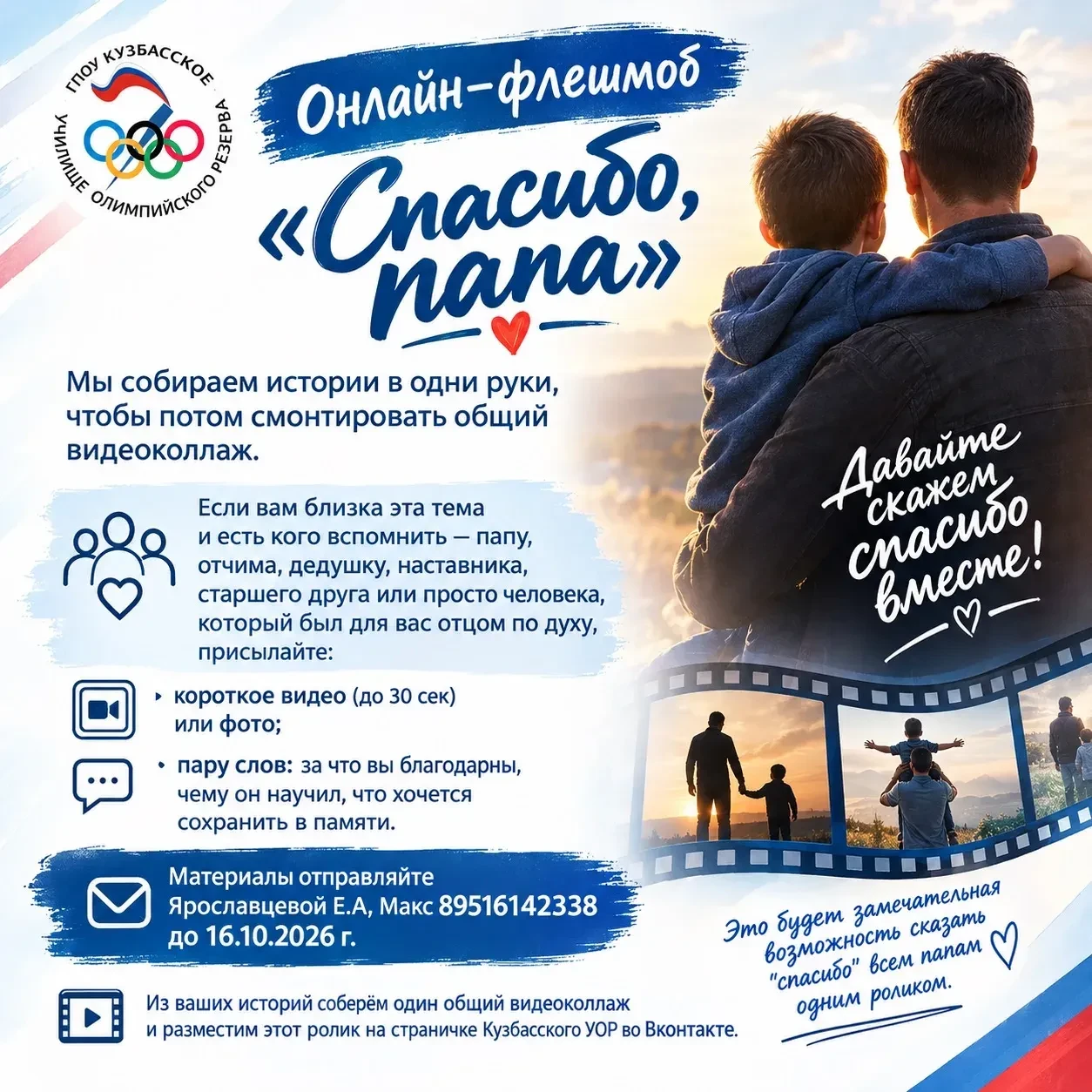 Онлайн-флешмоб «Спасибо, папа»