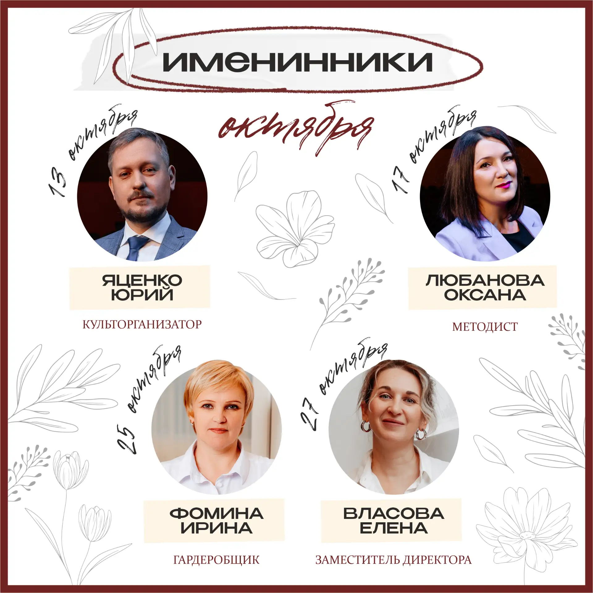 Осень в Муравленко в разгаре, а наш календарь именинников открывает новую страницу. И н...